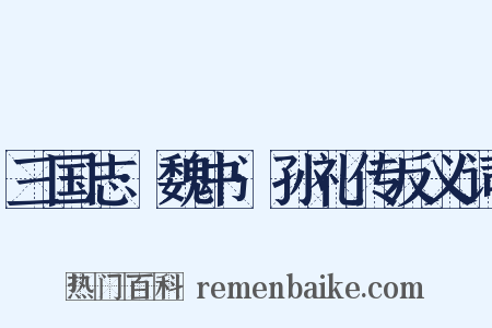 三国志·魏书·孙礼传反义词是什么意思的图片